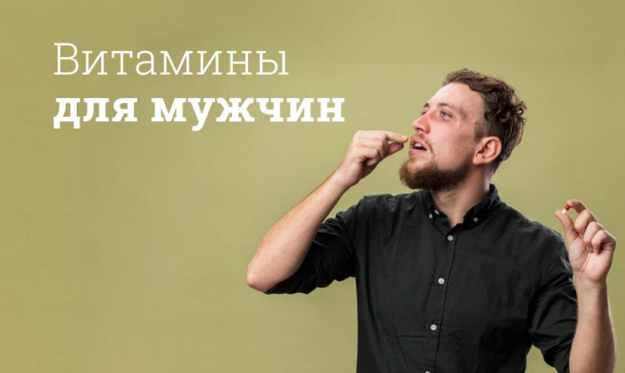 витамины для мужчин